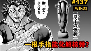 【一本道137话】勇次郎能一根手指化解核弹吗？复活蹴速VS独步二番战开打！