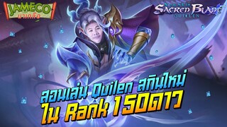 Rov: Quilen สอนเล่นคิลเลน ในRank 150ดาววววว!!!