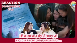 บางกอกคณิกา EP.4 Reaction [ Regency ep.230 ] | Hold งาน มาฮาก่อน