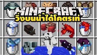 มายคราฟ วิ่งบนน้ำให้เด็กมันดู [ Fins and Tails Mod 1.16.5  ] Minecraft