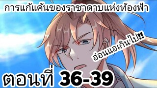 【อ่านมังงะ】การแก้แค้นของราชาดาบแห่งท้องฟ้า ตอนที่ 36-39