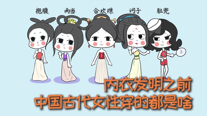 What Did Ancient Chinese Women Wear Before Underwear Was Invented?