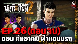 นนท์เดอะซีรีส์ ภาค 2 EP.26 ตอน ศึกอาคม ฝ่าแดนนรก (ตอนจบ)
