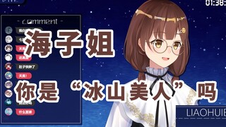 【3min看七海4】海子姐 你是冰山美人吗