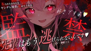 【监禁/依存】病娇后辈打着要安慰被甩了的我的旗号，把我骗到家里监禁了起来……【神凪てと】【日语音声】