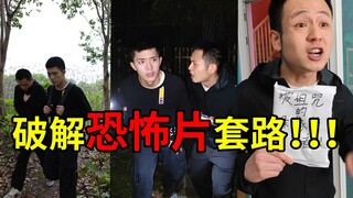 เมื่อคุณหลีกเลี่ยงกิจวัตรการดูหนังสยองขวัญได้อย่างสมบูรณ์แบบ