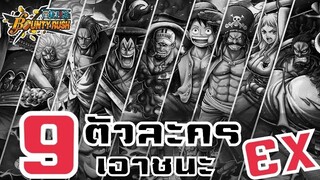 One​piece​bounty​rush​ 9ตัวละครชนะEX