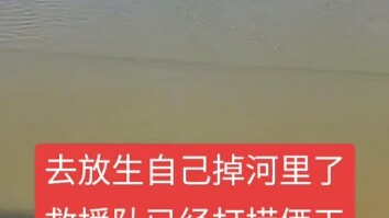 ไปปล่อยชีวิตตัวเองแล้วพลัดตกแม่น้ำ ทีมกู้ภัยงมหาอยู่สองวันแล้ว