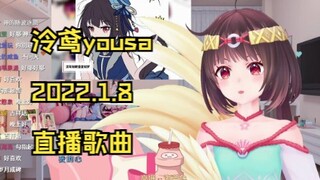 【泠鸢yousa】2022.1.8歌