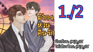 นิยายวาย มังกรหวนคืนรัก ตอนที่ 1/2 "ครอบครัว" (1)