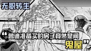 【无职漫画】78话下：鲁迪打算和希露菲度蜜月，他为了省钱，准备买的房子竟然是一间鬼屋？！