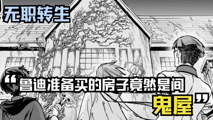 【无职漫画】78话下：鲁迪打算和希露菲度蜜月，他为了省钱，准备买的房子竟然是一间鬼屋？！