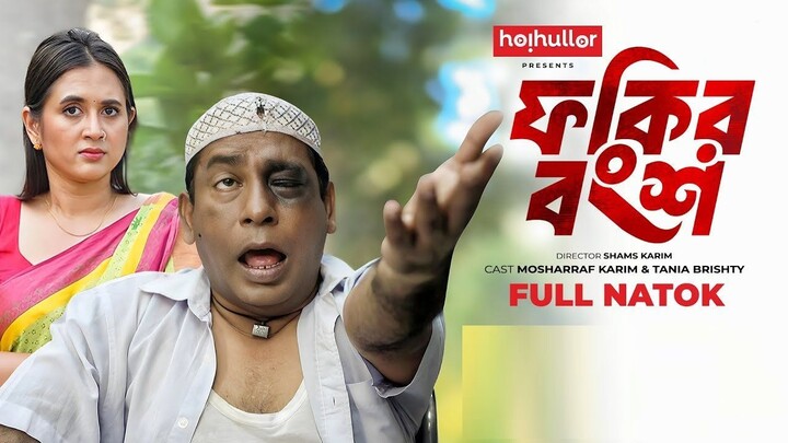 ফকির বংশ | Fokir Bongsho | Mosharraf Karim | Tania Brishty | New Bangla Natok | Din 1 Ta