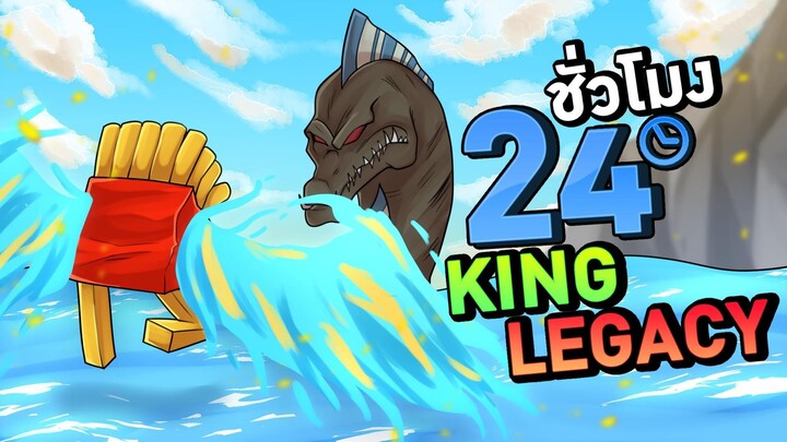 24 ชั่วโมงในKing Legacy EP.4 บักเฟรนฟรายตีกับกิ้งกือทอด