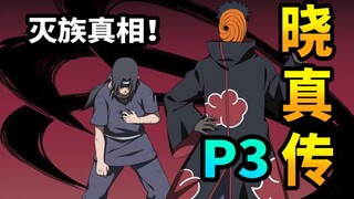 曲线救族？族伸则村辱？宇智波一族的苦难或早已注定！《晓真传》P3