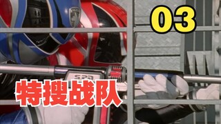 【特摄杂谈】红蓝CP吃烤肉【特搜战队刑事连者03】