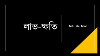 46 New Batch Math Lecture - লাভ & ক্ষতি