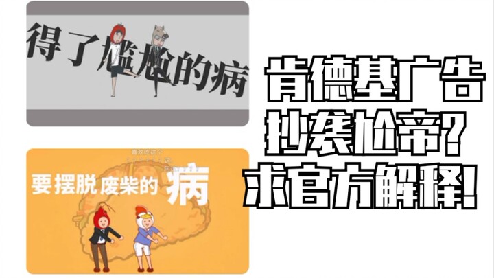 Quảng cáo mới nhất của KFC có phải đạo văn tác phẩm "The King of Embarrassment" của một nhà văn nào 