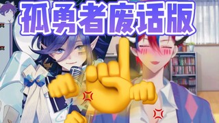 【溯月Sotsuki/可嗒_keda】废⚡话⚡版⚡孤勇者