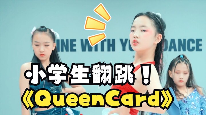 小 学 生 翻 跳｜(G)I-DLE《QueenCard》