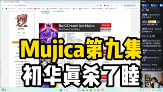 哈人！瓶子复盘Mujica第九集，分析初华是真杀了睦！