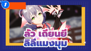 ลั่ว เถียนยี่|[MMD]จิ้งจอกโทนสีเข้ม——ลิลี่แมงมุม_1