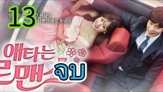 วุ่นรักวันไนท์สแตนด์ EP 13 จบ