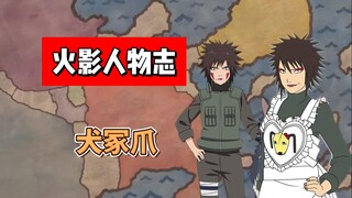 【火影志 · 木叶书 · 犬冢爪传】“哈哈哈哈哈哈哈！必须胆大又谨慎的！”