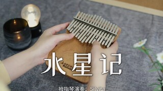 【拇指琴】水星记 - 郭顶