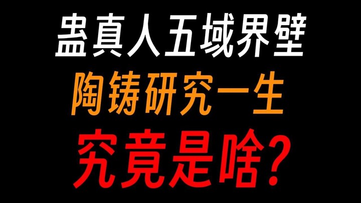 蛊真人五域界壁：陶铸研究一生的东西，究竟是啥?