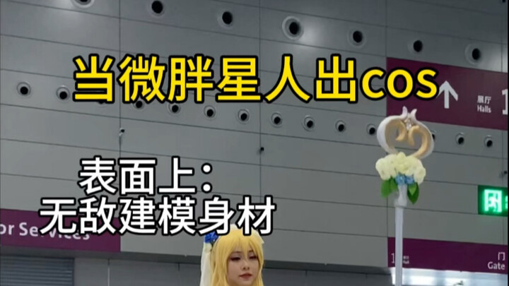 微胖coser如何还原建模身材