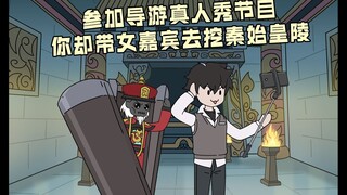 《导游贯一》P4|探险始皇陵我却带着呆妹跳入深渊……