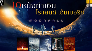 10 หนังทำเงินโรแลนด์ เอ็มเมอริช Moonfall The Movement