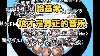 哈基米\曼波抢麦赛之⚡这是人能听的吗