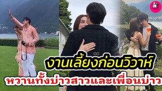 ส่องบรรยากาศงานเลี้ยงก่อนวิวาห์ "หมาก ปริญ-คิมเบอร์ลี่" "ณเดชน์-ญาญ่า"หวานไม่แพ้บ่าวสาว #หมากคิม
