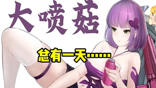 坏了，娘化大喷菇真被他们做出来了……【姬游时刻】