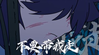 【风息/罗小黑】小黑，对不起