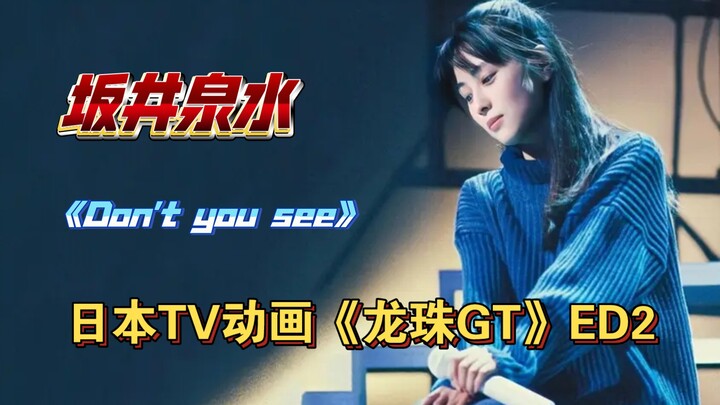 【Hi·Res无损音质】坂井泉水《Don't you see》日本TV动画《龙珠GT》ED2