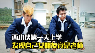 Dua anak laki-laki pergi ke sekolah pada hari pertama mereka dan mengetahui pacar mereka adalah seor