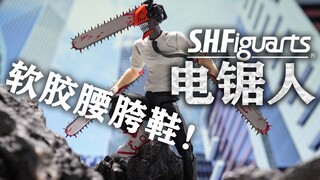 真骨雕电锯人？不给figma任何活路！SHF电锯人 电次