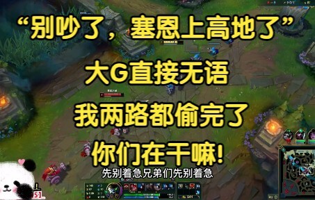 “Stop arguing! Sylas is already pushing the high ground!” After stealing resources from two lanes, B