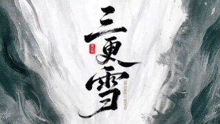 หิมะรัตติกาล(จบ)