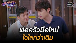 พ่อครัวมือใหม่ ไฉไลกว่าเดิม | HIGHLIGHT สุภาพบุรุษสุดซอย 2022 EP.25 | 9 ก.ค. 65 | one31