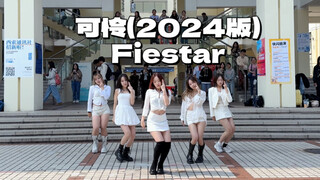 【Fiestar】สนับสนุนคนที่มีความฝัน! การเต้นรำในมหาวิทยาลัยใหม่ปี 2024 ที่น่าสงสาร