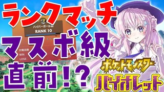 【ポケモンSV】ランクマッチ🔥マスボ級直前⁉緊急配信‼【博衣こより/ホロライブ】