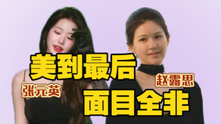 张元英赵露思｜美得一无所有面目全非