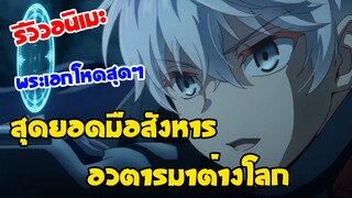 รีวิวอนิเมะ EP1 สุดยอดมือสังหาร อวตารมาต่างโลก