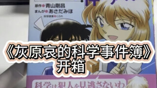 开箱｜《灰原哀的科学事件簿》