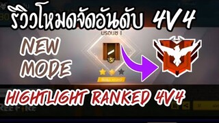 Free Fire รีวิว+Hightlight | โหมดแรงค์4V4 New! Mode|
