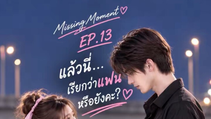 กฎของพี่มีข้อยกเว้นเป็นหนู Missing Moment EP.13 แล้วนี่…เรียกว่าแฟนหรือยังคะ? ♡